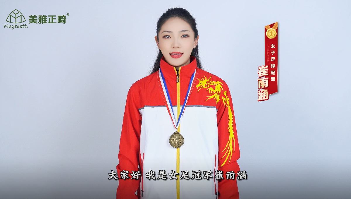 女足冠军崔雨涵祝福美雅正畸