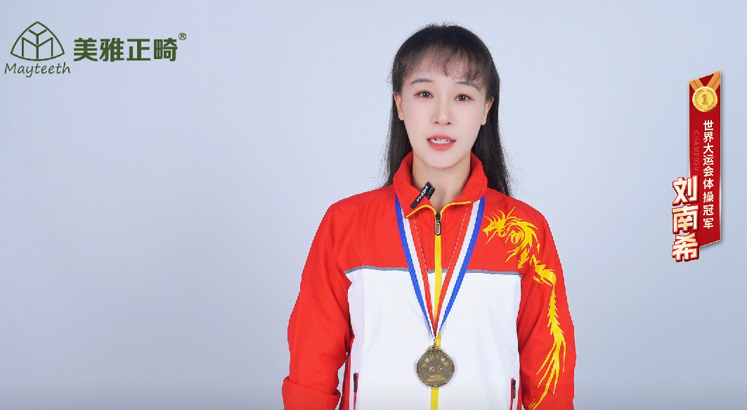 世界大运会体操冠军刘南希祝福美雅正畸